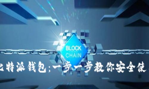 如何下载比特派钱包：一步一步教你安全使用数字货币