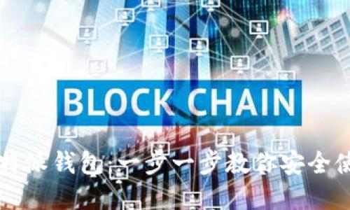 如何下载比特派钱包：一步一步教你安全使用数字货币