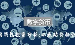 以太坊钱包投资分析：以