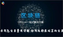 狗狗币钱包交易费用详解