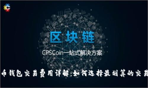 狗狗币钱包交易费用详解：如何选择最划算的交易方式