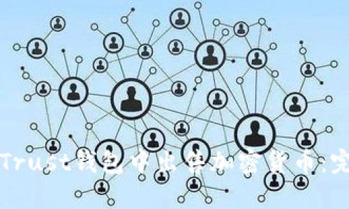 如何在Trust钱包中出售加密货币：完整指南