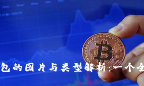 区块链钱包的图片与类型解析：一个全面的指南