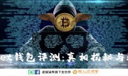   Token Pocket钱包评测：真相揭秘与骗局风险分析 