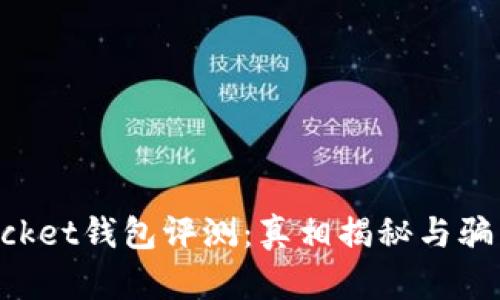   Token Pocket钱包评测：真相揭秘与骗局风险分析 