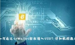 如何通过tpWallet轻松转入