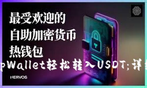 如何通过tpWallet轻松转入USDT：详细视频教程