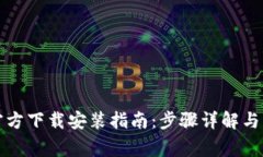 比特币钱包官方下载安装
