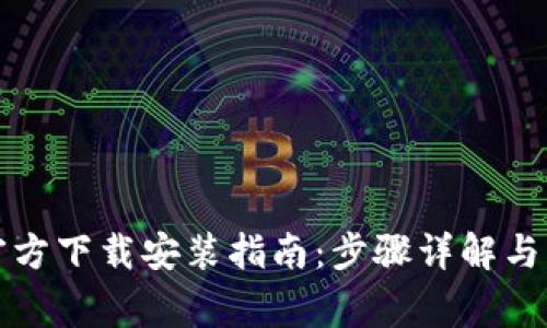比特币钱包官方下载安装指南：步骤详解与常见问题解答