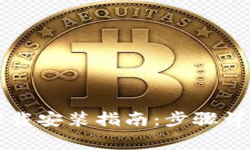 比特币钱包官方下载安装指南：步骤详解与常见问题解答