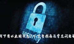 如何下载以太坊钱包1.0：