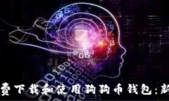   如何免费下载和使用狗狗