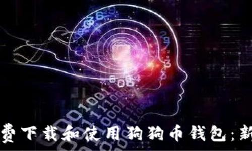   
如何免费下载和使用狗狗币钱包：新手指南