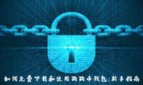   
如何免费下载和使用狗狗币钱包：新手指南