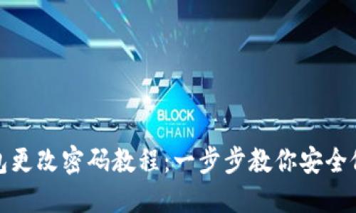 小狐钱包更改密码教程：一步步教你安全修改密码