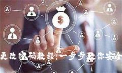 小狐钱包更改密码教程：一步步教你安全修改密