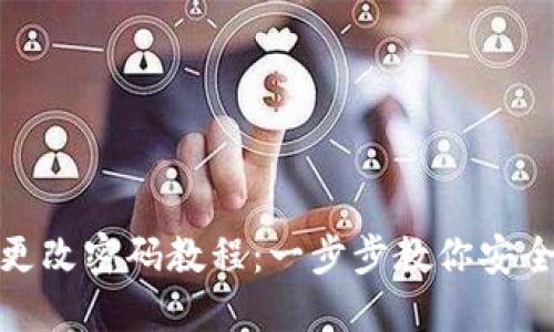 小狐钱包更改密码教程：一步步教你安全修改密码