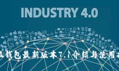小狐钱包最新版本7.1介绍与使用指南