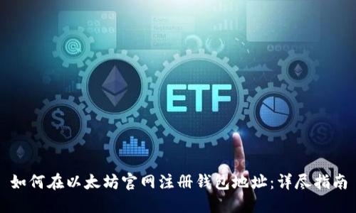 如何在以太坊官网注册钱包地址：详尽指南