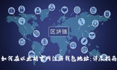 如何在以太坊官网注册钱