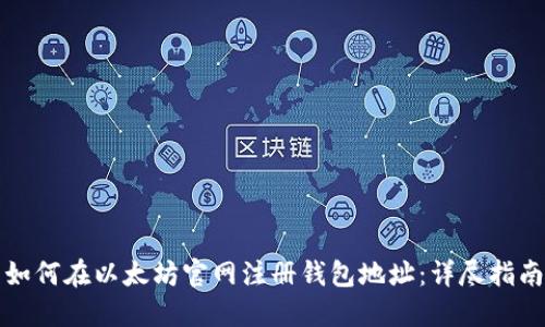 如何在以太坊官网注册钱包地址：详尽指南