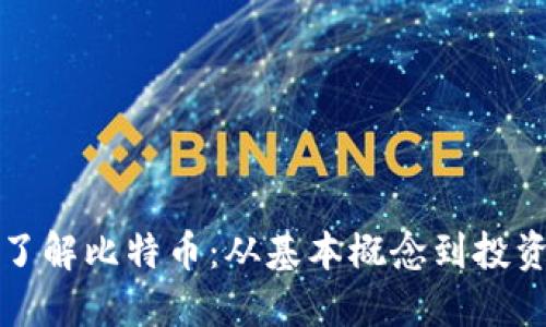 深入了解比特币：从基本概念到投资策略