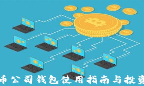 
泰达币公司钱包使用指南与投资策略