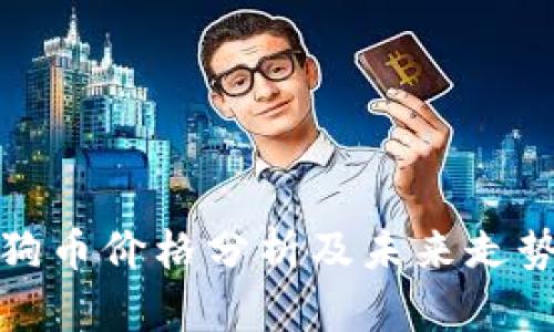 今日狗币价格分析及未来走势预测