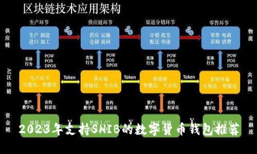2023年支持SHIB的数字货币钱包推荐