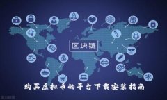 购买虚拟币的平台下载安装指南