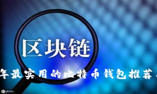 2023年最实用的比特币钱包推荐与评测