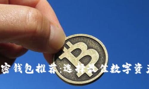 2023年加密钱包推荐：选择最佳数字资产存储方案