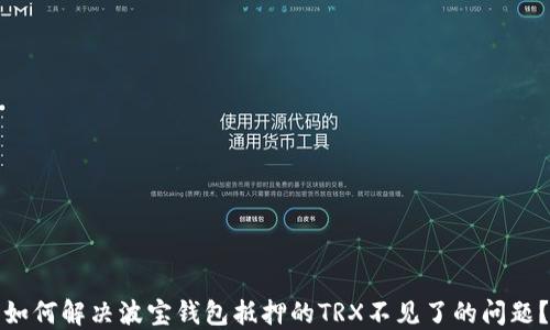 
如何解决波宝钱包抵押的TRX不见了的问题？