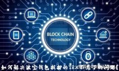 如何解决波宝钱包抵押的