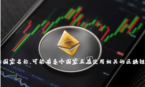 Tokenim是一种代币或加密货币，通常与区块链和数字资产有关。然而，关于“Tokenim”这个名字的具体国家信息并不明确，可能因为它是一个项目名称而非国家名称。可能有多个国家正在使用相关的区块链技术和代币，不同的项目可能在不同的国家内运营。如果你有更具体的信息，例如Tokenim的背景、项目细节或关联的公司等，我可以提供更为精确的答案。 

如需了解其他有关加密货币或区块链的具体问题，请告知！