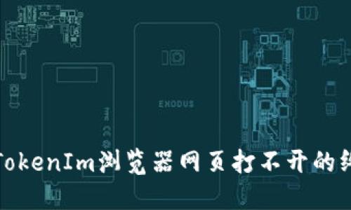 : 解决TokenIm浏览器网页打不开的终极指南
