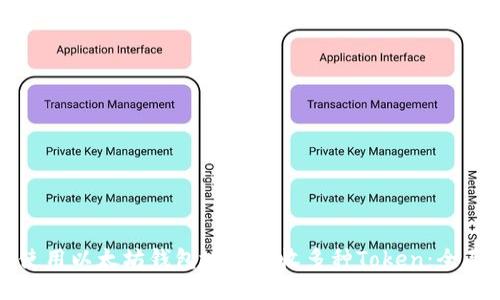 如何使用以太坊钱包地址接收多种Token：全面指南