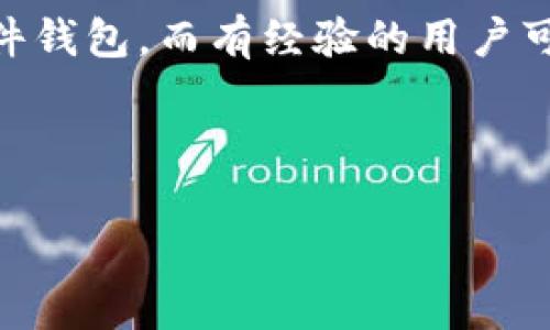 biao ti/biao ti哪款比特币钱包最好？全面分析与推荐/biao ti

比特币钱包, 加密货币, 安全性, 用户友好性/guanjianci

## 内容主体大纲

1. 引言
   - 什么是比特币钱包
   - 比特币钱包的重要性

2. 比特币钱包的类型
   - 冷钱包
   - 热钱包
   - 硬件钱包
   - 软件钱包

3. 比特币钱包选择标准
   - 安全性
   - 用户友好性
   - 支持的币种
   - 交易费用

4. 市面上推荐的比特币钱包
   - 比特币核心钱包
   - Exodus钱包
   - Ledger Nano S
   - Trezor钱包
   - Binance钱包

5. 各款钱包的优缺点比较
   - 安全性评价
   - 使用方便性
   - 支持的加密货币种类

6. 如何保护自己的比特币钱包
   - 设置双重验证
   - 定期备份
   - 选择好的密码
   - 小心钓鱼网站

7. 未来的比特币钱包发展趋势

8. 结论

## 正文

### 引言

在数字货币迅速发展的今天，比特币作为最早的加密货币，已经成为了投资者的热门选择。但比特币的存储与管理问题如何解决呢？这就需要依赖于比特币钱包。比特币钱包并不是一个实体的物品，而是一种软件工具，它可以帮助用户方便、安全地存储和管理比特币。

在选择比特币钱包时，用户应该考虑多个因素，包括安全性、用户友好性、支持的币种以及交易费用等。本文将对不同类型的钱包进行详细的分析和比较，同时提供一些安全使用比特币钱包的建议。

### 比特币钱包的类型

#### 冷钱包

冷钱包是指不与互联网连接的存储设备，通常用来长时间储存比特币。由于其离线特点，冷钱包可以提供更高的安全性。

#### 热钱包

热钱包是指通过互联网连接的数字钱包，方便用户进行日常交易。虽然热钱包使用方便，但由于其在线特性，安全性相对较低。

#### 硬件钱包

硬件钱包是一种物理设备，可以用来安全存储比特币。一些知名的硬件钱包品牌包括Ledger和Trezor，它们通常具备较高的安全性和用户友好性。

#### 软件钱包

软件钱包是运行在计算机或手机上的应用程序，分为桌面钱包和移动钱包。这类钱包在使用上灵活便捷，适合日常交易。

### 比特币钱包选择标准

#### 安全性

安全性是选择比特币钱包的首要标准。用户需要考虑是否支持多重签名、两步验证以及是否提供冻结功能以应对盗窃风险。

#### 用户友好性

用户友好性体现在钱包的操作界面是否简洁易懂，新手用户能否快速上手使用。

#### 支持的币种

虽然本文主要讨论比特币钱包，但用户有时也希望钱包能够支持其他加密货币，因此选择一个支持多币种的钱包是有必要的。

#### 交易费用

不同钱包对于交易的费用政策各有不同，用户在选择时应该对比查看各个钱包的费用标准，以节省成本。

### 市面上推荐的比特币钱包

#### 比特币核心钱包

比特币核心钱包是比特币的官方钱包，安全性和稳定性较高，但需要下载整个区块链，使用较为复杂。

#### Exodus钱包

Exodus是一个用户友好的软件钱包，支持多种加密货币，但其安全性上不如硬件钱包。

#### Ledger Nano S

Ledger Nano S是一个流行的硬件钱包，具有极高的安全性，虽然其价格较高，但适合长期投资者。

#### Trezor钱包

Trezor是一款功能强大的硬件钱包，用户体验友好，支持多种加密货币，是投资者的另一个热门选择。

#### Binance钱包

Binance钱包集成了交易功能，用户可以在一个平台上完成交易和存储，适合活跃的交易者，但其安全性需注意。

### 各款钱包的优缺点比较

#### 安全性评价

冷钱包通常提供了最高的安全性，而热钱包在方便性和安全性上需要权衡。

#### 使用方便性

例如，Exodus钱包在用户体验方面表现优异，而比特币核心钱包可能对新手不太友好。

#### 支持的加密货币种类

一些钱包支持数十种不同的加密货币，而另一些钱包可能只局限于比特币。

### 如何保护自己的比特币钱包

#### 设置双重验证

通过双重验证，用户在登录时除了密码外，还需要输入一次性代码，这样能大幅提高安全性。

#### 定期备份

用户应该定期备份钱包数据，确保在意外情况下能够恢复访问。

#### 选择好的密码

一个复杂的密码能有效抵御黑客攻击，用户应避免使用简单密码。

#### 小心钓鱼网站

使用比特币钱包时，用户应当对以钓鱼网站名义出现的恶意链接保持警惕。

### 未来的比特币钱包发展趋势

随着区块链技术的发展，比特币钱包也在不断演进。未来钱包将更注重用户体验和安全性，一些智能钱包将结合人工智能技术，为用户提供更智能的资金管理服务。

### 结论

选择一款合适的比特币钱包可以大大提高数字资产的安全性和便捷性。用户应根据自身需求选择最适合的钱包类型，并提升自身安全意识保护好资金。

## 提问与详细介绍

### 什么是比特币钱包？

比特币钱包是一种软件、硬件或纸质文档，用以存储比特币及管理其使用。比特币钱包不是实际存储比特币，而是存储公钥和私钥，用户可以通过它们进行交易。它的工作方式类似于一个银行账户，用户可以通过比特币钱包发送和接收比特币。

每个比特币钱包都有一个唯一的地址，类似传统银行的账号。用户可以通过这一地址接受他人的比特币转账。比特币钱包会保存交易记录，并帮助用户管理其比特币余额。

比特币钱包的类型可以分为冷钱包（离线）、热钱包（在线）、硬件钱包和软件钱包，每种钱包在安全性、便捷性和功能上都有所不同，了解各类钱包的基本功能是投资者的基础。

### 选择比特币钱包时最重要的因素是什么？

选择比特币钱包时，首先要考虑的是安全性。尤其是对于大额投资者，一款具备强大安全功能的钱包是至关重要的。其次是钱包的用户友好性，新手用户可能会对复杂界面感到困惑，因此易用性也是选钱包时的重要指标。

此外，交易费用也是一个需要考虑的因素。不同钱包对交易手续费的定价不同，有的可能在交易量大时显得较为昂贵，因此用户要综合考虑。

最后，支持的币种也是不可忽视的部分。虽然重点是比特币，但如果一个钱包能支持多种数字资产，可能会为用户提供更多投资的灵活性。

### 为什么要使用硬件钱包？

硬件钱包是一种专用设备，能够在离线状态下保存用户的私钥，从而保护数字资产免受网络攻击的风险。相较于软件钱包，硬件钱包提供了更高的安全级别，特别适合大额投资者或长期持有比特币的人。

硬件钱包的另一大优势是在使用时可以连接到计算机，但私钥始终保留在设备内部，使得即使链接过程中遭遇恶意软件，也无法获取到私钥信息。

此外，许多硬件钱包还支持多种加密货币，使得用户不必为不同的数字资产购买不同的钱包，增强了管理的便利性。

### 如何确保比特币钱包的安全？

确保比特币钱包安全的步骤包括使用强密码、启用双重验证和定期备份。强密码是最基本的保护，用户应避免使用容易被猜测的简单信息。

启用双重验证会在用户登录时额外要求输入一次性验证码，这提高了账户安全性。定期备份钱包文件也能确保在设备丢失或故障时能够恢复访问。

另外，还需要定期更新钱包软件，确保其具备最新的安全补丁。同时，用户还需警惕钓鱼网站，通过检查网址的合法性来防止被诈骗。

### 什么是冷钱包和热钱包的区别？

冷钱包是指不连接互联网的存储方法，通常用于长期存储比特币。相比之下，热钱包是在线钱包，提供便捷的交易功能，但安全性相对较低。冷钱包的主要优势在于其不易受到网络攻击，适合长期投资者；热钱包则适合活跃交易，方便时刻进行资金操作。

冷钱包可以是硬件设备，也可以是纸质钱包，安全性更高，但在实际操作中稍显不便。热钱包则可以通过手机或电脑使用，方便快捷，但许多用户担忧其安全性，因此需要选择信誉良好的平台。

### 如何选择适合自己的比特币钱包？

选择比特币钱包时，可以从用户需求出发，例如投资金额、交易频率及对安全的重视程度。对于大额投资者或长期持有者，推荐选择硬件钱包；而对于日常交易用户则可以考虑热钱包。

此外，对于比特币的技术背景及理解程度，用户也需选择适合自身使用能力的钱包。例如，初学者可以选择界面友好的软件钱包，而有经验的用户可以尝试功能较全的核心钱包或多种币种支持的钱包。

最后，查看用户评价和安全记录也是选择时需要注意的关键点，避免因选择不当而导致资产损失。

总之，理清自己的需求，综合考虑钱包的安全性、便利性、功能及费用等要素，才能选择出最适合自己的比特币钱包。