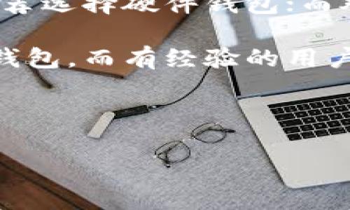 biao ti/biao ti哪款比特币钱包最好？全面分析与推荐/biao ti

比特币钱包, 加密货币, 安全性, 用户友好性/guanjianci

## 内容主体大纲

1. 引言
   - 什么是比特币钱包
   - 比特币钱包的重要性

2. 比特币钱包的类型
   - 冷钱包
   - 热钱包
   - 硬件钱包
   - 软件钱包

3. 比特币钱包选择标准
   - 安全性
   - 用户友好性
   - 支持的币种
   - 交易费用

4. 市面上推荐的比特币钱包
   - 比特币核心钱包
   - Exodus钱包
   - Ledger Nano S
   - Trezor钱包
   - Binance钱包

5. 各款钱包的优缺点比较
   - 安全性评价
   - 使用方便性
   - 支持的加密货币种类

6. 如何保护自己的比特币钱包
   - 设置双重验证
   - 定期备份
   - 选择好的密码
   - 小心钓鱼网站

7. 未来的比特币钱包发展趋势

8. 结论

## 正文

### 引言

在数字货币迅速发展的今天，比特币作为最早的加密货币，已经成为了投资者的热门选择。但比特币的存储与管理问题如何解决呢？这就需要依赖于比特币钱包。比特币钱包并不是一个实体的物品，而是一种软件工具，它可以帮助用户方便、安全地存储和管理比特币。

在选择比特币钱包时，用户应该考虑多个因素，包括安全性、用户友好性、支持的币种以及交易费用等。本文将对不同类型的钱包进行详细的分析和比较，同时提供一些安全使用比特币钱包的建议。

### 比特币钱包的类型

#### 冷钱包

冷钱包是指不与互联网连接的存储设备，通常用来长时间储存比特币。由于其离线特点，冷钱包可以提供更高的安全性。

#### 热钱包

热钱包是指通过互联网连接的数字钱包，方便用户进行日常交易。虽然热钱包使用方便，但由于其在线特性，安全性相对较低。

#### 硬件钱包

硬件钱包是一种物理设备，可以用来安全存储比特币。一些知名的硬件钱包品牌包括Ledger和Trezor，它们通常具备较高的安全性和用户友好性。

#### 软件钱包

软件钱包是运行在计算机或手机上的应用程序，分为桌面钱包和移动钱包。这类钱包在使用上灵活便捷，适合日常交易。

### 比特币钱包选择标准

#### 安全性

安全性是选择比特币钱包的首要标准。用户需要考虑是否支持多重签名、两步验证以及是否提供冻结功能以应对盗窃风险。

#### 用户友好性

用户友好性体现在钱包的操作界面是否简洁易懂，新手用户能否快速上手使用。

#### 支持的币种

虽然本文主要讨论比特币钱包，但用户有时也希望钱包能够支持其他加密货币，因此选择一个支持多币种的钱包是有必要的。

#### 交易费用

不同钱包对于交易的费用政策各有不同，用户在选择时应该对比查看各个钱包的费用标准，以节省成本。

### 市面上推荐的比特币钱包

#### 比特币核心钱包

比特币核心钱包是比特币的官方钱包，安全性和稳定性较高，但需要下载整个区块链，使用较为复杂。

#### Exodus钱包

Exodus是一个用户友好的软件钱包，支持多种加密货币，但其安全性上不如硬件钱包。

#### Ledger Nano S

Ledger Nano S是一个流行的硬件钱包，具有极高的安全性，虽然其价格较高，但适合长期投资者。

#### Trezor钱包

Trezor是一款功能强大的硬件钱包，用户体验友好，支持多种加密货币，是投资者的另一个热门选择。

#### Binance钱包

Binance钱包集成了交易功能，用户可以在一个平台上完成交易和存储，适合活跃的交易者，但其安全性需注意。

### 各款钱包的优缺点比较

#### 安全性评价

冷钱包通常提供了最高的安全性，而热钱包在方便性和安全性上需要权衡。

#### 使用方便性

例如，Exodus钱包在用户体验方面表现优异，而比特币核心钱包可能对新手不太友好。

#### 支持的加密货币种类

一些钱包支持数十种不同的加密货币，而另一些钱包可能只局限于比特币。

### 如何保护自己的比特币钱包

#### 设置双重验证

通过双重验证，用户在登录时除了密码外，还需要输入一次性代码，这样能大幅提高安全性。

#### 定期备份

用户应该定期备份钱包数据，确保在意外情况下能够恢复访问。

#### 选择好的密码

一个复杂的密码能有效抵御黑客攻击，用户应避免使用简单密码。

#### 小心钓鱼网站

使用比特币钱包时，用户应当对以钓鱼网站名义出现的恶意链接保持警惕。

### 未来的比特币钱包发展趋势

随着区块链技术的发展，比特币钱包也在不断演进。未来钱包将更注重用户体验和安全性，一些智能钱包将结合人工智能技术，为用户提供更智能的资金管理服务。

### 结论

选择一款合适的比特币钱包可以大大提高数字资产的安全性和便捷性。用户应根据自身需求选择最适合的钱包类型，并提升自身安全意识保护好资金。

## 提问与详细介绍

### 什么是比特币钱包？

比特币钱包是一种软件、硬件或纸质文档，用以存储比特币及管理其使用。比特币钱包不是实际存储比特币，而是存储公钥和私钥，用户可以通过它们进行交易。它的工作方式类似于一个银行账户，用户可以通过比特币钱包发送和接收比特币。

每个比特币钱包都有一个唯一的地址，类似传统银行的账号。用户可以通过这一地址接受他人的比特币转账。比特币钱包会保存交易记录，并帮助用户管理其比特币余额。

比特币钱包的类型可以分为冷钱包（离线）、热钱包（在线）、硬件钱包和软件钱包，每种钱包在安全性、便捷性和功能上都有所不同，了解各类钱包的基本功能是投资者的基础。

### 选择比特币钱包时最重要的因素是什么？

选择比特币钱包时，首先要考虑的是安全性。尤其是对于大额投资者，一款具备强大安全功能的钱包是至关重要的。其次是钱包的用户友好性，新手用户可能会对复杂界面感到困惑，因此易用性也是选钱包时的重要指标。

此外，交易费用也是一个需要考虑的因素。不同钱包对交易手续费的定价不同，有的可能在交易量大时显得较为昂贵，因此用户要综合考虑。

最后，支持的币种也是不可忽视的部分。虽然重点是比特币，但如果一个钱包能支持多种数字资产，可能会为用户提供更多投资的灵活性。

### 为什么要使用硬件钱包？

硬件钱包是一种专用设备，能够在离线状态下保存用户的私钥，从而保护数字资产免受网络攻击的风险。相较于软件钱包，硬件钱包提供了更高的安全级别，特别适合大额投资者或长期持有比特币的人。

硬件钱包的另一大优势是在使用时可以连接到计算机，但私钥始终保留在设备内部，使得即使链接过程中遭遇恶意软件，也无法获取到私钥信息。

此外，许多硬件钱包还支持多种加密货币，使得用户不必为不同的数字资产购买不同的钱包，增强了管理的便利性。

### 如何确保比特币钱包的安全？

确保比特币钱包安全的步骤包括使用强密码、启用双重验证和定期备份。强密码是最基本的保护，用户应避免使用容易被猜测的简单信息。

启用双重验证会在用户登录时额外要求输入一次性验证码，这提高了账户安全性。定期备份钱包文件也能确保在设备丢失或故障时能够恢复访问。

另外，还需要定期更新钱包软件，确保其具备最新的安全补丁。同时，用户还需警惕钓鱼网站，通过检查网址的合法性来防止被诈骗。

### 什么是冷钱包和热钱包的区别？

冷钱包是指不连接互联网的存储方法，通常用于长期存储比特币。相比之下，热钱包是在线钱包，提供便捷的交易功能，但安全性相对较低。冷钱包的主要优势在于其不易受到网络攻击，适合长期投资者；热钱包则适合活跃交易，方便时刻进行资金操作。

冷钱包可以是硬件设备，也可以是纸质钱包，安全性更高，但在实际操作中稍显不便。热钱包则可以通过手机或电脑使用，方便快捷，但许多用户担忧其安全性，因此需要选择信誉良好的平台。

### 如何选择适合自己的比特币钱包？

选择比特币钱包时，可以从用户需求出发，例如投资金额、交易频率及对安全的重视程度。对于大额投资者或长期持有者，推荐选择硬件钱包；而对于日常交易用户则可以考虑热钱包。

此外，对于比特币的技术背景及理解程度，用户也需选择适合自身使用能力的钱包。例如，初学者可以选择界面友好的软件钱包，而有经验的用户可以尝试功能较全的核心钱包或多种币种支持的钱包。

最后，查看用户评价和安全记录也是选择时需要注意的关键点，避免因选择不当而导致资产损失。

总之，理清自己的需求，综合考虑钱包的安全性、便利性、功能及费用等要素，才能选择出最适合自己的比特币钱包。
