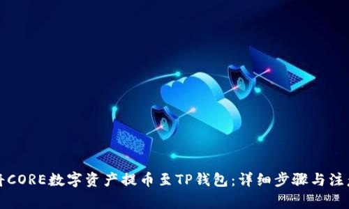 如何将CORE数字资产提币至TP钱包：详细步骤与注意事项