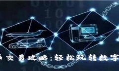 OKEx币币交易攻略：轻松玩