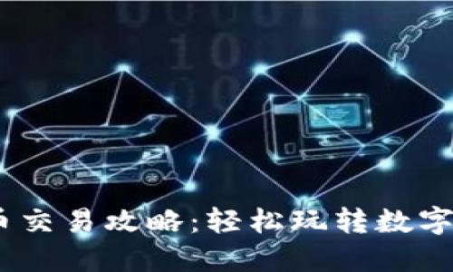 OKEx币币交易攻略：轻松玩转数字资产交易