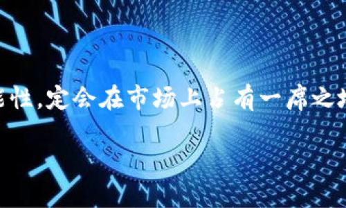    imtokn钱包：能否安全存储比特币？  / 

 guanjianci  imtokn钱包, 比特币存储, 加密货币钱包, 数字资产安全  /guanjianci 

### 内容主体大纲：

1. **引言**
   - 比特币和加密货币的普及
   - 钱包在加密货币中的重要性
   - 介绍imtokn钱包

2. **imtokn钱包的基本功能**
   - 钱包类型
   - 支持的加密货币种类
   - 创建和管理imtokn钱包的过程

3. **比特币存储的可行性**
   - imtokn钱包是否支持比特币
   - 存储比特币的相关技术细节
   - 比较其他钱包的存储功能

4. **安全性分析**
   - 钱包的安全机制
   - 用户如何保护他们的比特币
   - 常见的安全风险与预防措施

5. **用户体验**
   - 钱包界面与操作简单性
   - 客户支持与社区反馈
   - 收费标准与交易成本

6. **使用imtokn钱包存储比特币的优缺点**
   - 优点
   - 缺点
   - 针对不同用户需求的分析

7. **相关问题集**
   - 问题1：imtokn钱包如何创建和使用？
   - 问题2：如何保证在imtokn钱包中的比特币安全？
   - 问题3：imtokn钱包的用户评价是怎样的？
   - 问题4：imtokn钱包与其他钱包的比较？
   - 问题5：如何解决使用imtokn钱包中遇到的问题？
   - 问题6：长期使用imtokn钱包的前景如何？

---

### 引言

在近年来，比特币和其他加密货币逐渐成为许多人投资和交易的新选择。作为一种去中心化的数字资产，比特币的存在不仅是金融创新的结果，也改变了传统金融体系的运作方式。在这个背景下，数字钱包作为存储和管理加密货币的工具，显得尤为重要。本文重点关注imtokn钱包，并探讨其是否可以安全存储比特币。

### imtokn钱包的基本功能

imtokn钱包是一款旨在提供安全、便捷的加密货币存储和管理解决方案的数字钱包。它支持多种加密货币的存储，可以为用户提供一个统一的平台来管理他们的数字资产。

这种钱包通常分为热钱包和冷钱包，热钱包是指在线钱包，而冷钱包则是脱机钱包。imtokn钱包兼顾了这两种钱包的优缺点，提供了便捷的同时也注重安全性。

创建imtokn钱包非常简单。用户只需下载软件或访问官网，通过简单的指引完成注册，并生成私钥和助记词，以确保他们的资金安全。

### 比特币存储的可行性

imtokn钱包支持多种加密货币的存储，其中是否包括比特币是用户最关心的问题之一。根据官方说明，imtokn钱包确实能够安全存储比特币。这使得用户能够在同一平台上管理自己的比特币与其他币种。

在存储比特币的过程中，用户可以通过设置多重签名、定期备份等方式，增强其资产的安全性。此外，imtokn钱包采用了高强度的加密技术，确保用户的资产不可被轻易获取。

### 安全性分析

安全性是存储比特币时最应该关注的问题。imtokn钱包采用了多种安全机制，包括但不限于端到端加密、二次验证等。这些措施能够有效防止黑客攻击和资金盗窃。

用户在使用imtokn钱包时，务必通过具有安全保障的网络进行访问，避免在公共Wi-Fi上管理账户。此外，个人用户应定期更新密码，并妥善保存私钥和助记词。

### 用户体验

imtokn钱包的用户界面设计简洁，操作便捷，非常适合新手用户。用户可以轻松找到他们需要的功能，并迅速完成交易操作。

在用户反馈方面，许多用户对imtokn钱包的易用性给予了很高的评价。同时，imtokn团队也致力于提供优质的客户支持，以解答用户在使用过程中遇到的各种问题。

### 使用imtokn钱包存储比特币的优缺点

imtokn钱包作为一个新兴的数字资产管理平台，具有一些明显的优点，例如支持多种加密货币、便捷的操作界面以及较强的安全性。

然而，该钱包也存在一定的缺点，例如对比特币等主流货币的支持力度与其他更为成熟的专业钱包相比，还有进步的空间。但综合来看，根据个人需求，imtokn钱包仍然是一个相对优秀的选择。

---

### 相关问题集

#### 问题1：imtokn钱包如何创建和使用？
创建imtokn钱包的第一步是下载其应用程序或访问官方网站。用户需要通过注册流程提供电子邮件地址，并设置一个强密码。在注册完成后，系统将为用户生成一个唯一的私钥和助记词。

值得注意的是，用户应当妥善保管这些私钥和助记词，以防止被盗或丢失。创建钱包后，用户可以通过该平台进行资金的充值、提现和转账等操作。

#### 问题2：如何保证在imtokn钱包中的比特币安全？
保障比特币的安全，用户需采取多种措施。首先，保持软件更新，使用最新版本可以修补漏洞。其次，设置二步验证，提高账户的安全性。此外，定期备份钱包数据是非常重要的，用户应将备份保存在安全的地方。

另外，合理选择网络环境，尽量避免在公共Wi-Fi下操作金额敏感的交易，都将为资金的安全提供很好的保护。

#### 问题3：imtokn钱包的用户评价是怎样的？
总体上，imtokn钱包的用户评论是积极的。很多用户赞赏其用户友好的界面以及较高的安全性。有些用户认为其交易速度较快，极大地方便了日常使用。

当然，也有一些负面的声音，主要集中在钱包对某些新兴加密货币的支持不足上。用户的反馈为imtokn钱包的进一步提供了参考依据。

#### 问题4：imtokn钱包与其他钱包的比较？
imtokn钱包与其他数字钱包相比，其优势在于支持多币种和用户体验。而某些专注于比特币的老牌钱包在功能和安全性上相对成熟，因此用户可以根据自身需求进行选择。

总的来说，如果追求多样性和便捷性，imtokn钱包是个不错的选择；而若在安全性上有更高的要求，用户可能会选择更加专业化的钱包。

#### 问题5：如何解决使用imtokn钱包中遇到的问题？
用户在使用imtokn钱包时遇到问题，可以通过官方客服、社区论坛或在线帮助中心寻求解决方案。imtokn官网提供了常见问题解答（FAQ）和用户支持渠道，以帮助用户快速解决问题。

在网络论坛，用户也可以分享自己的经验和解决办法，互相帮助是解决问题的一个有效方式。

#### 问题6：长期使用imtokn钱包的前景如何？
随着加密货币的日益普及，imtokn钱包作为一个新兴的数字钱包，有着良好的前景。如果能在用户反馈的基础上进行不断，增强其安全性与功能性，定会在市场上占有一席之地。

此外，随着区块链技术的进步，未来imtokn钱包也可能扩展其支持的加密货币种类和相关功能，为用户提供更全面的服务和体验。
