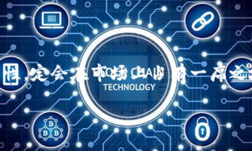    imtokn钱包：能否安全存储比特币？  / 

 guanjianci  imtokn钱包, 比特币存储, 加密货币钱包, 数字资产安全  /guanjianci 

### 内容主体大纲：

1. **引言**
   - 比特币和加密货币的普及
   - 钱包在加密货币中的重要性
   - 介绍imtokn钱包

2. **imtokn钱包的基本功能**
   - 钱包类型
   - 支持的加密货币种类
   - 创建和管理imtokn钱包的过程

3. **比特币存储的可行性**
   - imtokn钱包是否支持比特币
   - 存储比特币的相关技术细节
   - 比较其他钱包的存储功能

4. **安全性分析**
   - 钱包的安全机制
   - 用户如何保护他们的比特币
   - 常见的安全风险与预防措施

5. **用户体验**
   - 钱包界面与操作简单性
   - 客户支持与社区反馈
   - 收费标准与交易成本

6. **使用imtokn钱包存储比特币的优缺点**
   - 优点
   - 缺点
   - 针对不同用户需求的分析

7. **相关问题集**
   - 问题1：imtokn钱包如何创建和使用？
   - 问题2：如何保证在imtokn钱包中的比特币安全？
   - 问题3：imtokn钱包的用户评价是怎样的？
   - 问题4：imtokn钱包与其他钱包的比较？
   - 问题5：如何解决使用imtokn钱包中遇到的问题？
   - 问题6：长期使用imtokn钱包的前景如何？

---

### 引言

在近年来，比特币和其他加密货币逐渐成为许多人投资和交易的新选择。作为一种去中心化的数字资产，比特币的存在不仅是金融创新的结果，也改变了传统金融体系的运作方式。在这个背景下，数字钱包作为存储和管理加密货币的工具，显得尤为重要。本文重点关注imtokn钱包，并探讨其是否可以安全存储比特币。

### imtokn钱包的基本功能

imtokn钱包是一款旨在提供安全、便捷的加密货币存储和管理解决方案的数字钱包。它支持多种加密货币的存储，可以为用户提供一个统一的平台来管理他们的数字资产。

这种钱包通常分为热钱包和冷钱包，热钱包是指在线钱包，而冷钱包则是脱机钱包。imtokn钱包兼顾了这两种钱包的优缺点，提供了便捷的同时也注重安全性。

创建imtokn钱包非常简单。用户只需下载软件或访问官网，通过简单的指引完成注册，并生成私钥和助记词，以确保他们的资金安全。

### 比特币存储的可行性

imtokn钱包支持多种加密货币的存储，其中是否包括比特币是用户最关心的问题之一。根据官方说明，imtokn钱包确实能够安全存储比特币。这使得用户能够在同一平台上管理自己的比特币与其他币种。

在存储比特币的过程中，用户可以通过设置多重签名、定期备份等方式，增强其资产的安全性。此外，imtokn钱包采用了高强度的加密技术，确保用户的资产不可被轻易获取。

### 安全性分析

安全性是存储比特币时最应该关注的问题。imtokn钱包采用了多种安全机制，包括但不限于端到端加密、二次验证等。这些措施能够有效防止黑客攻击和资金盗窃。

用户在使用imtokn钱包时，务必通过具有安全保障的网络进行访问，避免在公共Wi-Fi上管理账户。此外，个人用户应定期更新密码，并妥善保存私钥和助记词。

### 用户体验

imtokn钱包的用户界面设计简洁，操作便捷，非常适合新手用户。用户可以轻松找到他们需要的功能，并迅速完成交易操作。

在用户反馈方面，许多用户对imtokn钱包的易用性给予了很高的评价。同时，imtokn团队也致力于提供优质的客户支持，以解答用户在使用过程中遇到的各种问题。

### 使用imtokn钱包存储比特币的优缺点

imtokn钱包作为一个新兴的数字资产管理平台，具有一些明显的优点，例如支持多种加密货币、便捷的操作界面以及较强的安全性。

然而，该钱包也存在一定的缺点，例如对比特币等主流货币的支持力度与其他更为成熟的专业钱包相比，还有进步的空间。但综合来看，根据个人需求，imtokn钱包仍然是一个相对优秀的选择。

---

### 相关问题集

#### 问题1：imtokn钱包如何创建和使用？
创建imtokn钱包的第一步是下载其应用程序或访问官方网站。用户需要通过注册流程提供电子邮件地址，并设置一个强密码。在注册完成后，系统将为用户生成一个唯一的私钥和助记词。

值得注意的是，用户应当妥善保管这些私钥和助记词，以防止被盗或丢失。创建钱包后，用户可以通过该平台进行资金的充值、提现和转账等操作。

#### 问题2：如何保证在imtokn钱包中的比特币安全？
保障比特币的安全，用户需采取多种措施。首先，保持软件更新，使用最新版本可以修补漏洞。其次，设置二步验证，提高账户的安全性。此外，定期备份钱包数据是非常重要的，用户应将备份保存在安全的地方。

另外，合理选择网络环境，尽量避免在公共Wi-Fi下操作金额敏感的交易，都将为资金的安全提供很好的保护。

#### 问题3：imtokn钱包的用户评价是怎样的？
总体上，imtokn钱包的用户评论是积极的。很多用户赞赏其用户友好的界面以及较高的安全性。有些用户认为其交易速度较快，极大地方便了日常使用。

当然，也有一些负面的声音，主要集中在钱包对某些新兴加密货币的支持不足上。用户的反馈为imtokn钱包的进一步提供了参考依据。

#### 问题4：imtokn钱包与其他钱包的比较？
imtokn钱包与其他数字钱包相比，其优势在于支持多币种和用户体验。而某些专注于比特币的老牌钱包在功能和安全性上相对成熟，因此用户可以根据自身需求进行选择。

总的来说，如果追求多样性和便捷性，imtokn钱包是个不错的选择；而若在安全性上有更高的要求，用户可能会选择更加专业化的钱包。

#### 问题5：如何解决使用imtokn钱包中遇到的问题？
用户在使用imtokn钱包时遇到问题，可以通过官方客服、社区论坛或在线帮助中心寻求解决方案。imtokn官网提供了常见问题解答（FAQ）和用户支持渠道，以帮助用户快速解决问题。

在网络论坛，用户也可以分享自己的经验和解决办法，互相帮助是解决问题的一个有效方式。

#### 问题6：长期使用imtokn钱包的前景如何？
随着加密货币的日益普及，imtokn钱包作为一个新兴的数字钱包，有着良好的前景。如果能在用户反馈的基础上进行不断，增强其安全性与功能性，定会在市场上占有一席之地。

此外，随着区块链技术的进步，未来imtokn钱包也可能扩展其支持的加密货币种类和相关功能，为用户提供更全面的服务和体验。