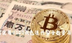 如何使用USDT钱包进行安全