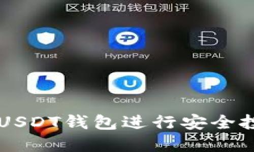 如何使用USDT钱包进行安全投资与交易