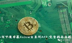 如何下载币赢Coinw交易所