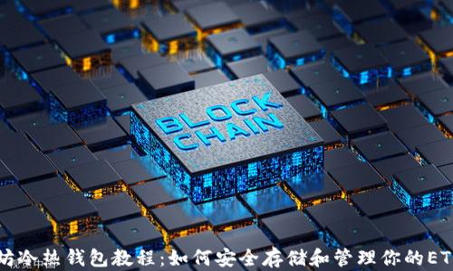
以太坊冷热钱包教程：如何安全存储和管理你的ETH资产