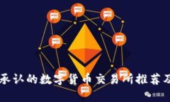 中国承认的数字货币交易