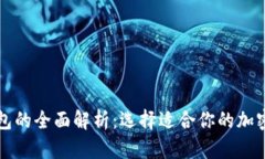 冷钱包与热钱包的全面解